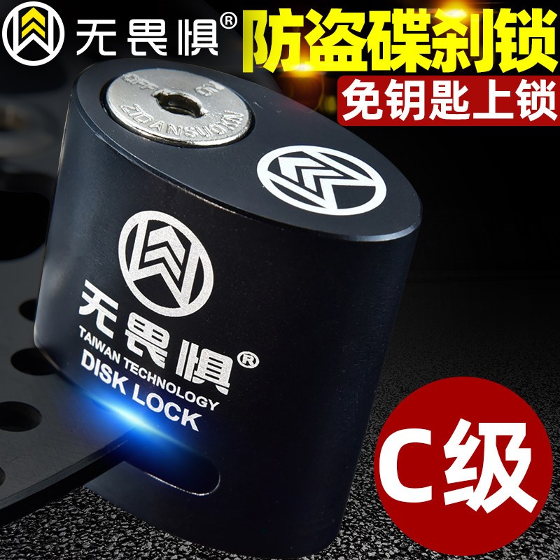 无畏惧C级碟锁摩托车碟刹锁防盗锁电动车锁电瓶车锁山地车碟盘锁