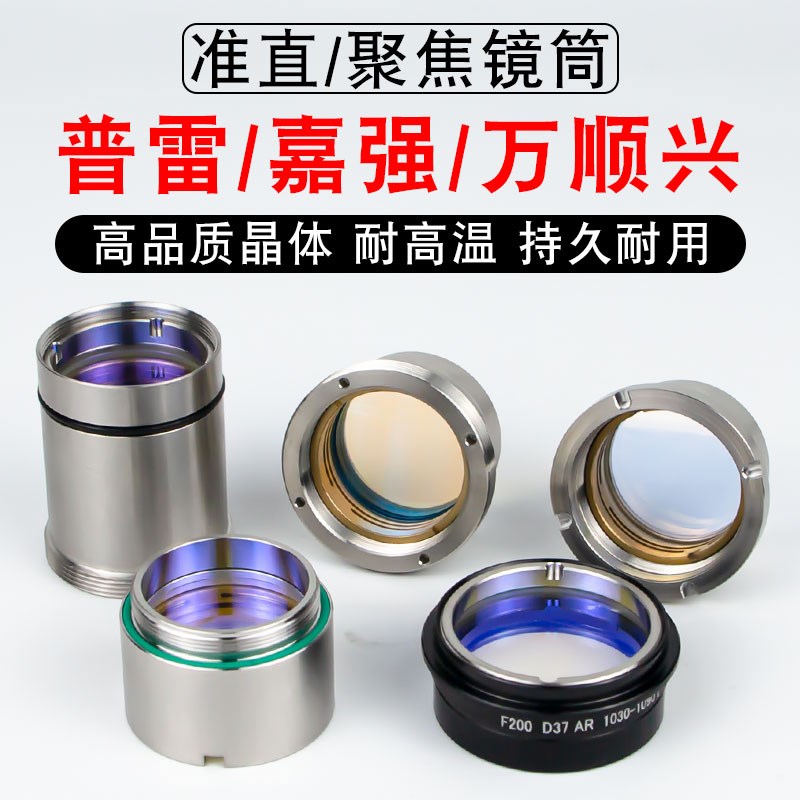 激光切割机聚焦镜片带镜筒嘉强BM110万顺兴NC30E普雷准直镜组镜座图片