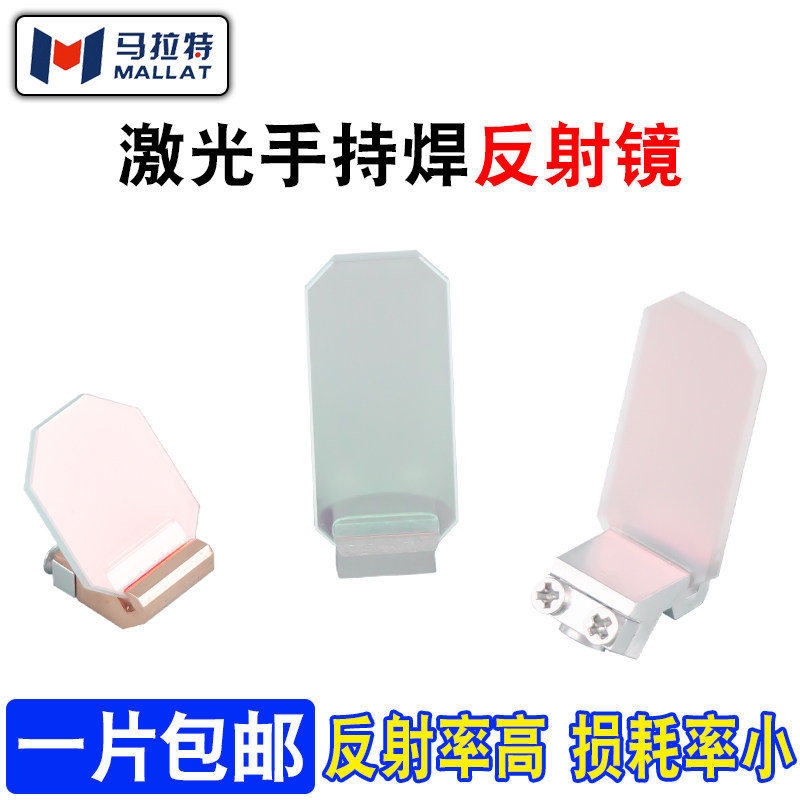 激光手持焊接机反射镜片超强款30*14*2骐麟万顺兴激光镜片焊机