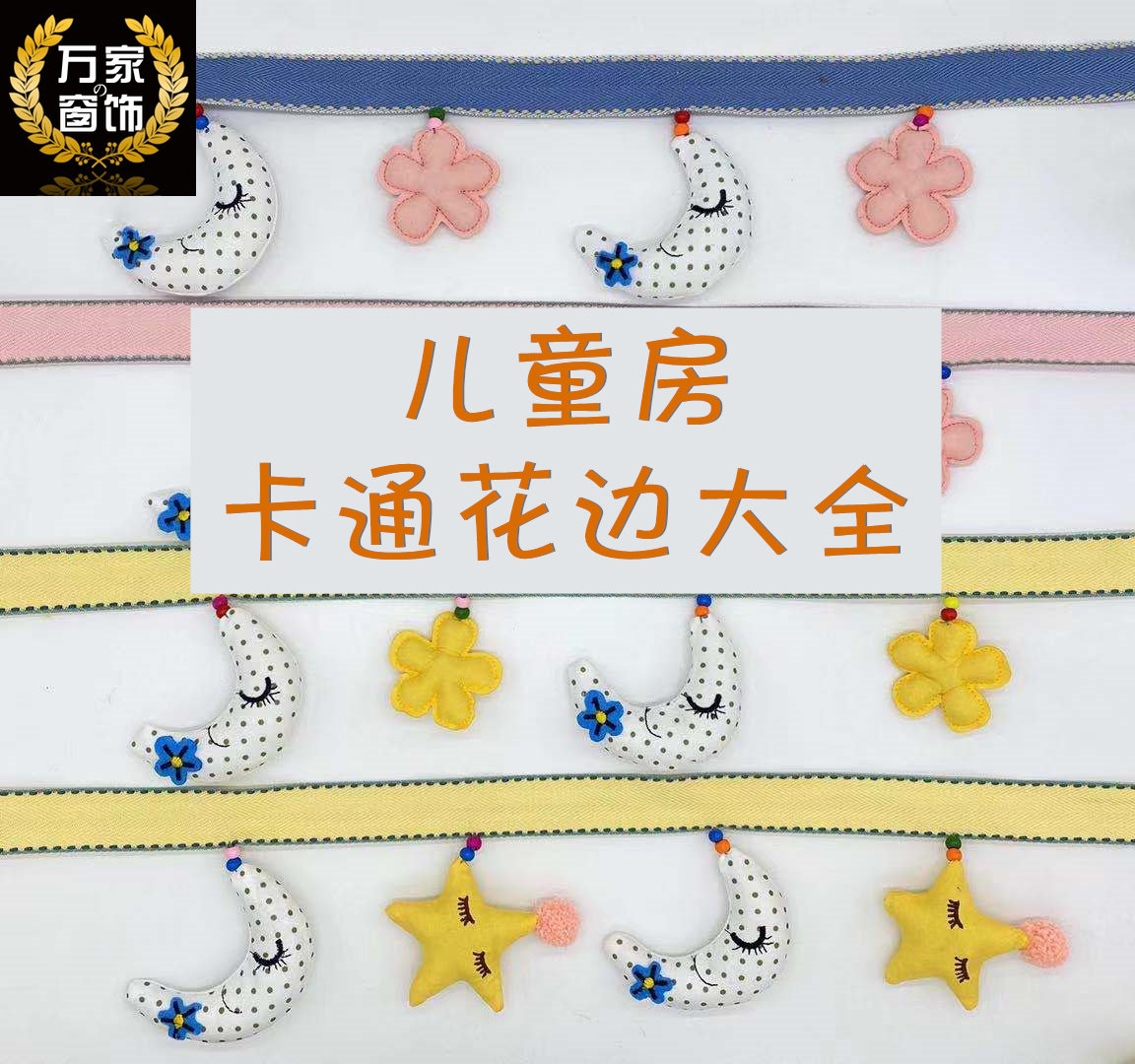 公主风儿童房月亮星星小马卡通花边卧室窗帘侧边辅料立边男孩女孩
