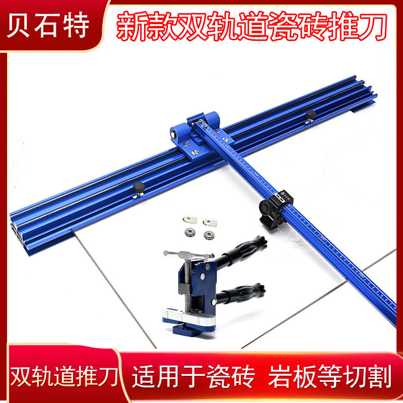 贝石特新款双轨道推刀瓷砖切割神器T型推刀地砖大岩板划砖器磁砖