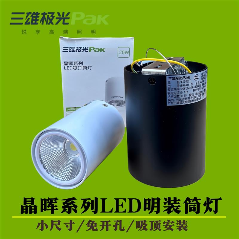 三雄极光晶晖筒灯圆形明装吸顶式免开孔天花灯商用射灯5W15W20W30图片
