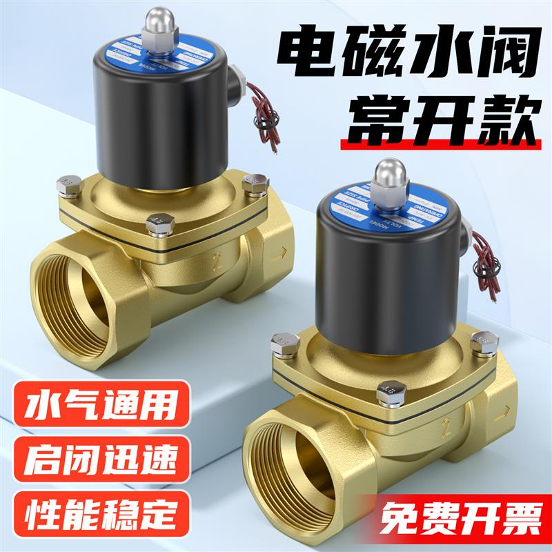 常开电磁阀24V水阀气阀AC220V电子阀2分3分4分6分1寸控制开关12V