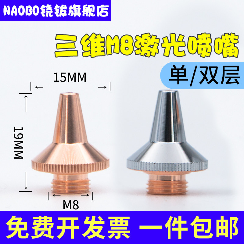 光纤激光切割机喷嘴单双层嘉强万顺兴三维M8配件喷头切管机割嘴图片