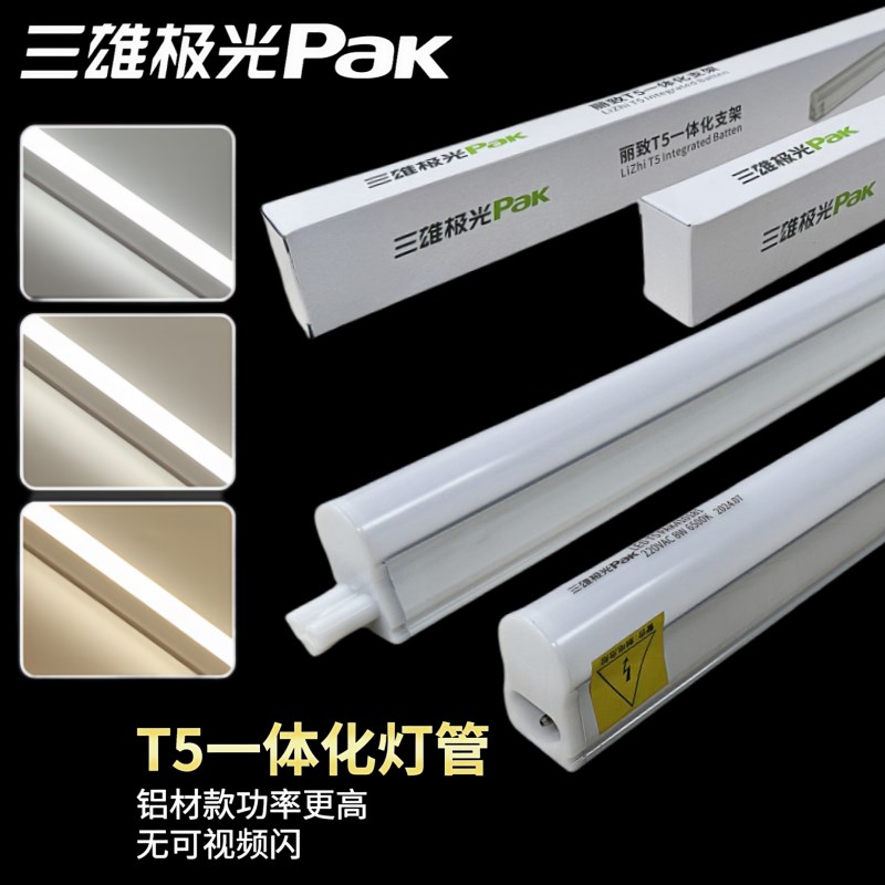 三雄极光T5LED丽致一体化日光灯管暗槽LED支架整箱特价白光1.2米