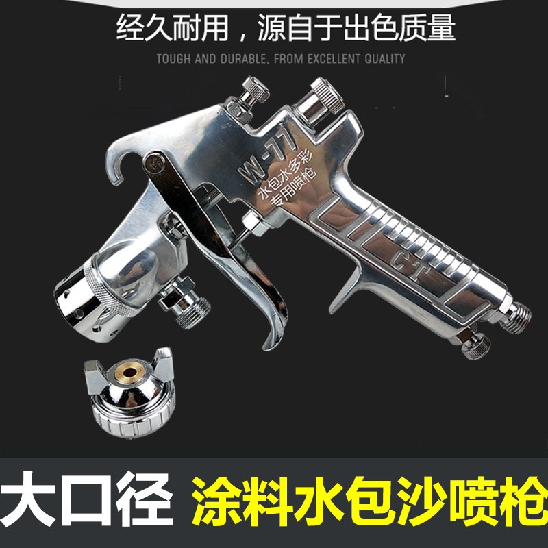 4.0口径大喷枪多彩漆枪 外墙油漆抢喷漆枪喷枪W-77喷抢水包沙