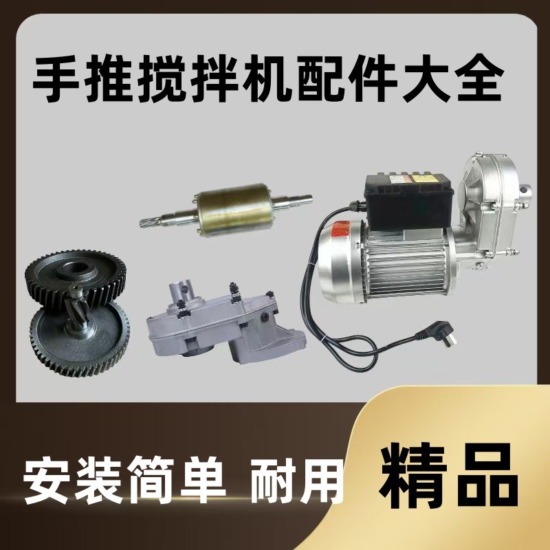 小型手推式多功能搅拌机电机混凝土砂石灰浆家用转子配件220V齿轮