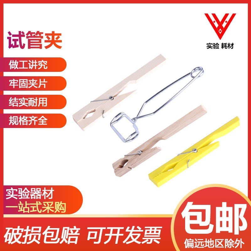 塑料试管夹木试管夹实验器材不导热夹具教学仪器试管夹实验室器材图片