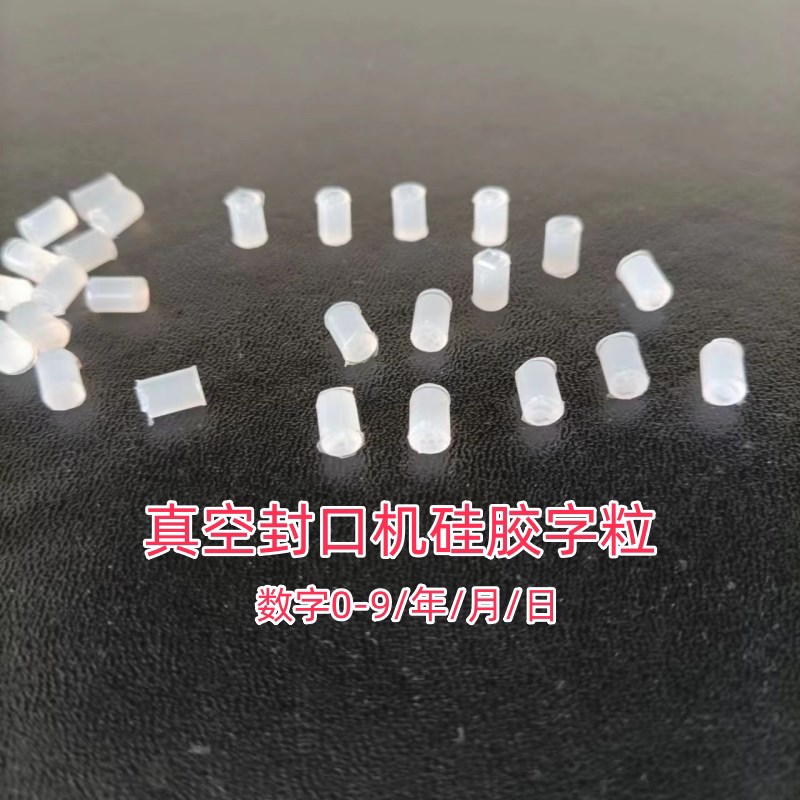硅胶字粒真空包装机打日期硅胶字年/月/日封口机带孔硅胶条配件图片