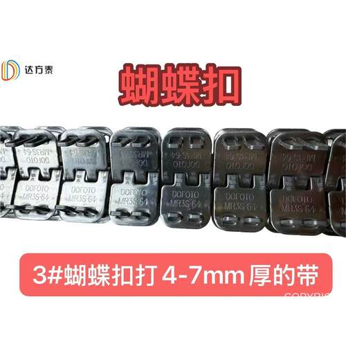 DOFOTO正品MR3S64蝴蝶扣钢扣魔毯输送带扣皮带扣RS187打5-7mm厚