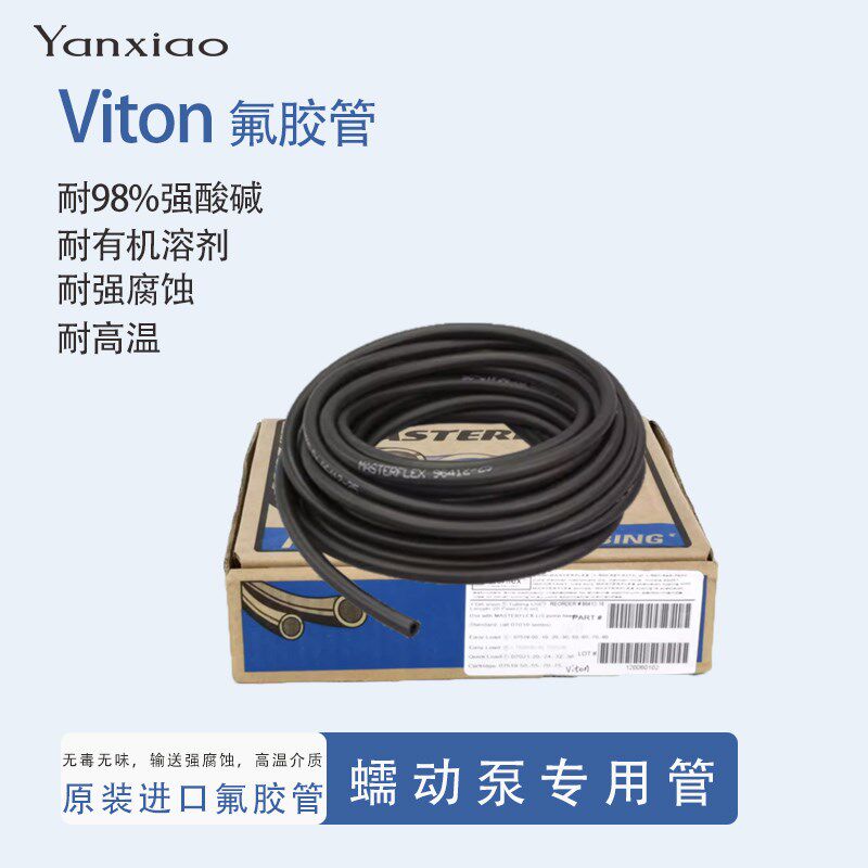 蠕动泵配件蠕动泵Masterflex Viton 氟橡胶管氟胶管耐腐蚀耐高温