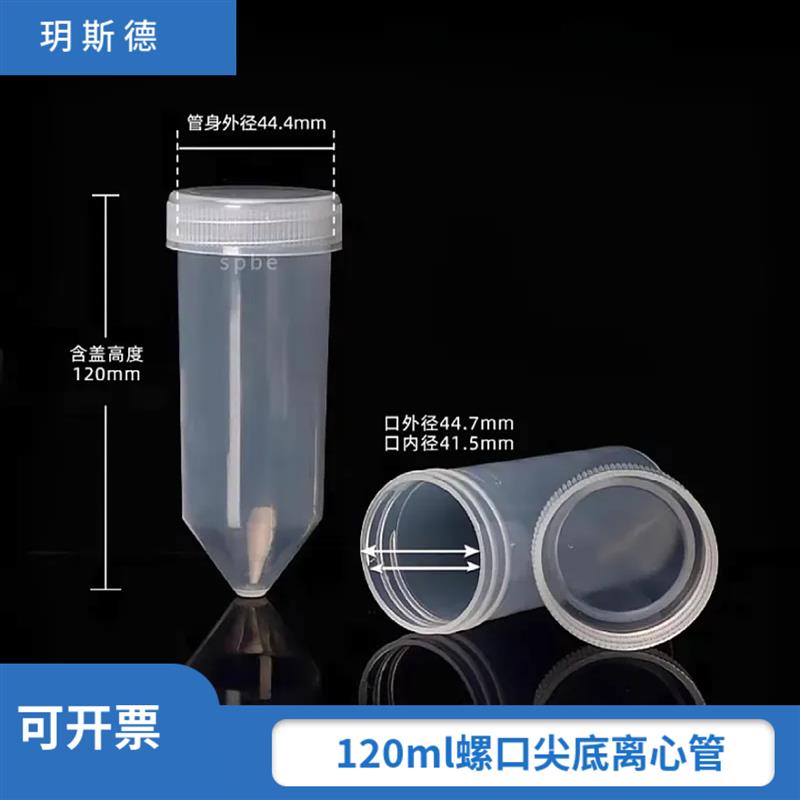 120ml螺口尖底离心管 120ml拧盖尖底离心管 无刻度 20个/包