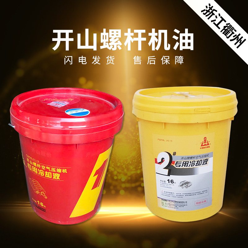 开山牌空压机润滑机油2号专用冷却液螺杆空气压缩机工业专用机油
