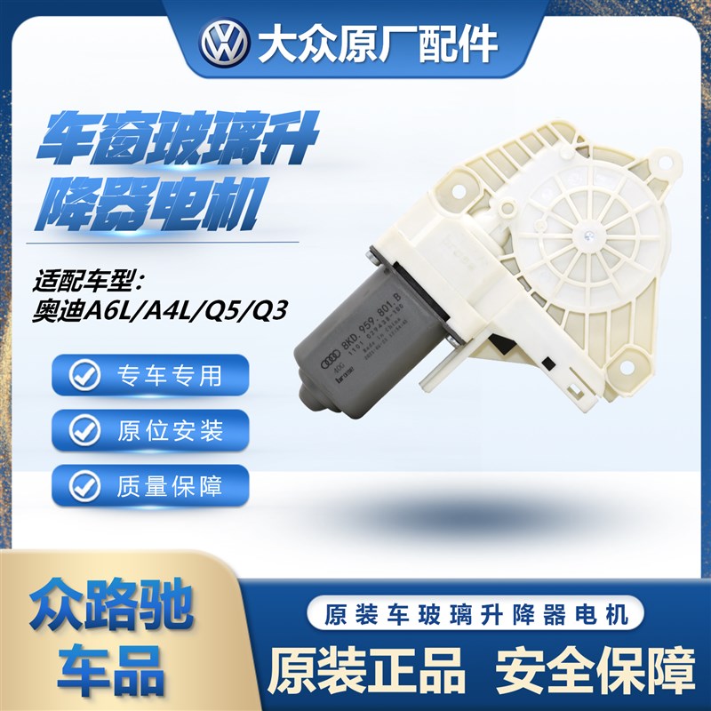 适配奥迪A6LA4LQ5Q3车窗玻璃升降器电机原装