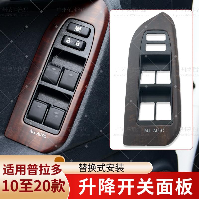 适用于Toyota霸道普拉多LC150车门玻璃升降开关饰板面板桃木装饰