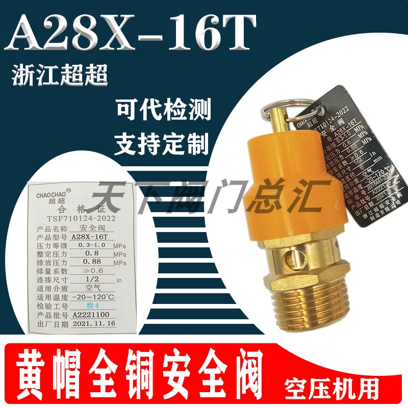 浙江超超A28X-16T黄帽安全阀空压机储气罐弹簧式安全阀自动泄压阀
