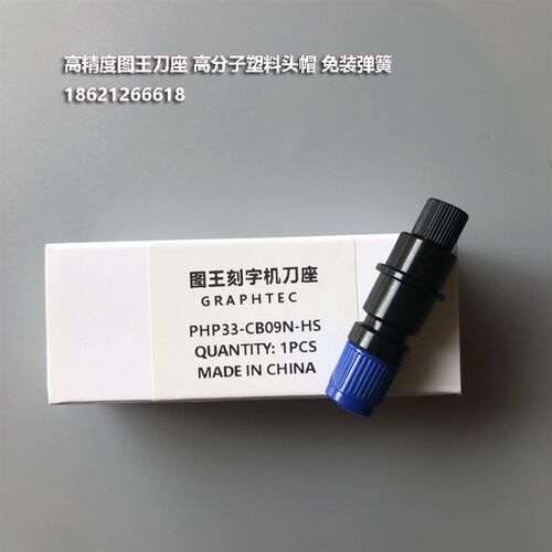 GRAPHTEC 15U 09U刀座图王刻字机刀座CE6000刀头刀套刀柄装刀片架
