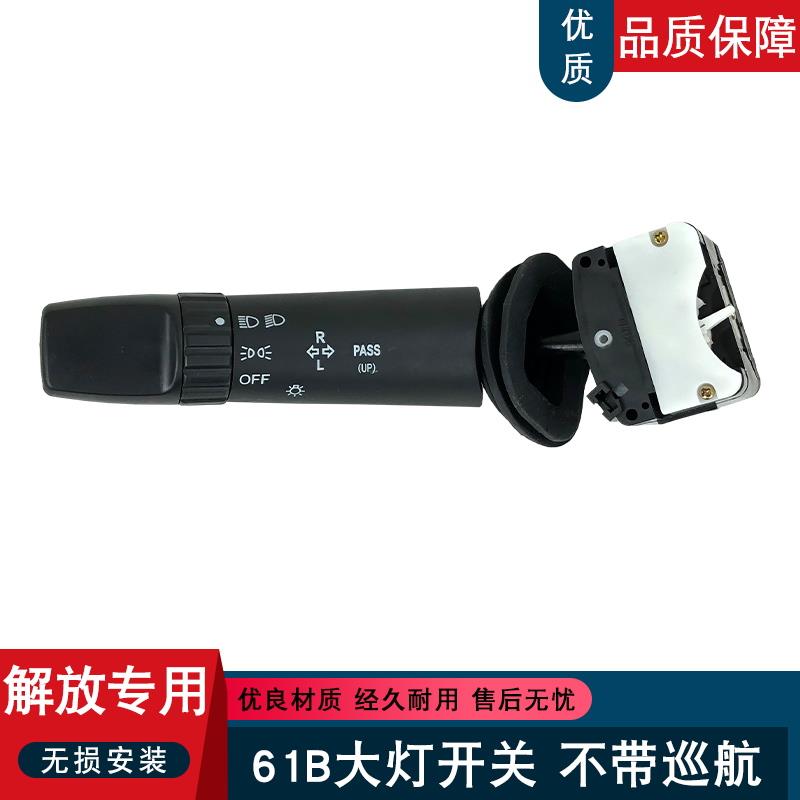适用解放j6配件J6组合开关 J6大灯开关远近光调节 j6解放配件原厂