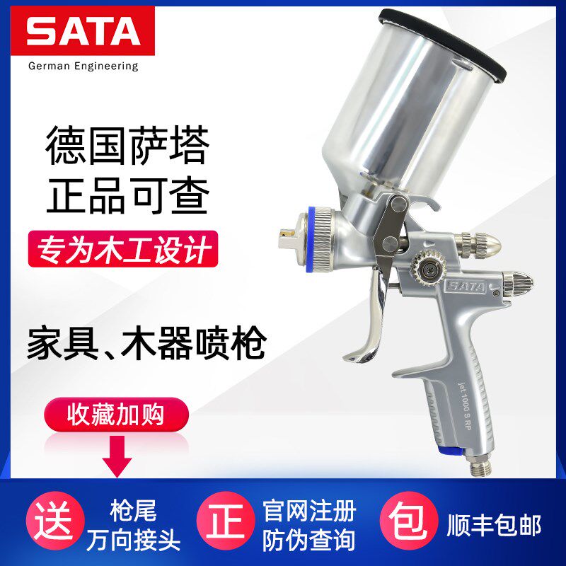 德国萨塔喷漆枪1000 S RP水油通用上壶面漆SATA高端家具木器喷枪