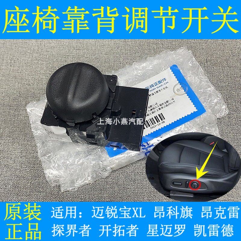 适配迈锐宝XL探界者昂科旗开拓者星迈罗座椅靠背调节开关腰部开关