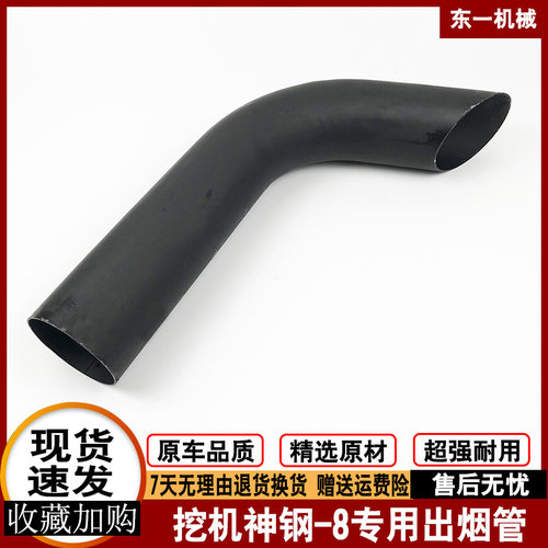 挖掘机配件神钢SK200 210 250 260-8消声器弯管出烟管排气管烟筒