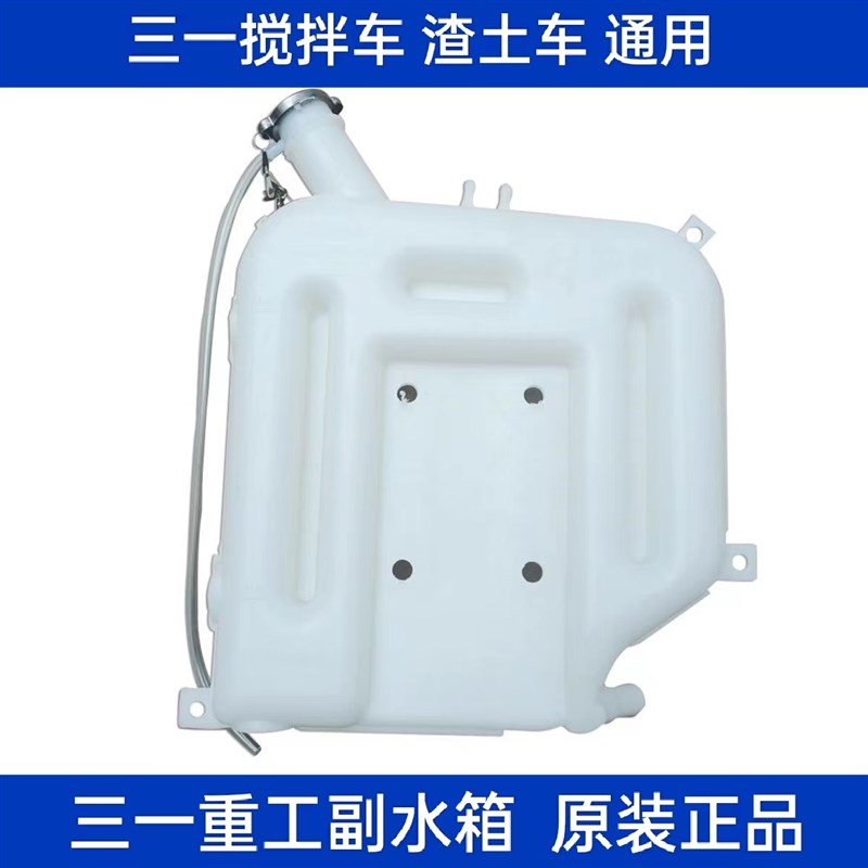 原装三一重工C6C8混凝土搅拌车渣土车防冻液膨胀塑料付水壶副水箱