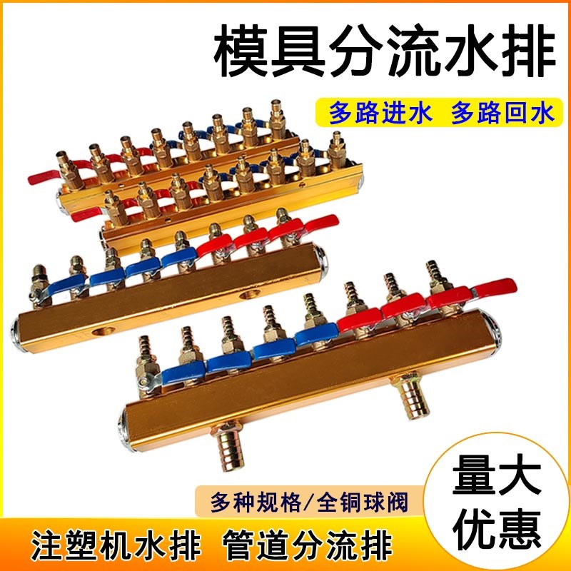 注塑机水排分流器模具3/8铜阀门冷却水运水分水排运水循环分流器