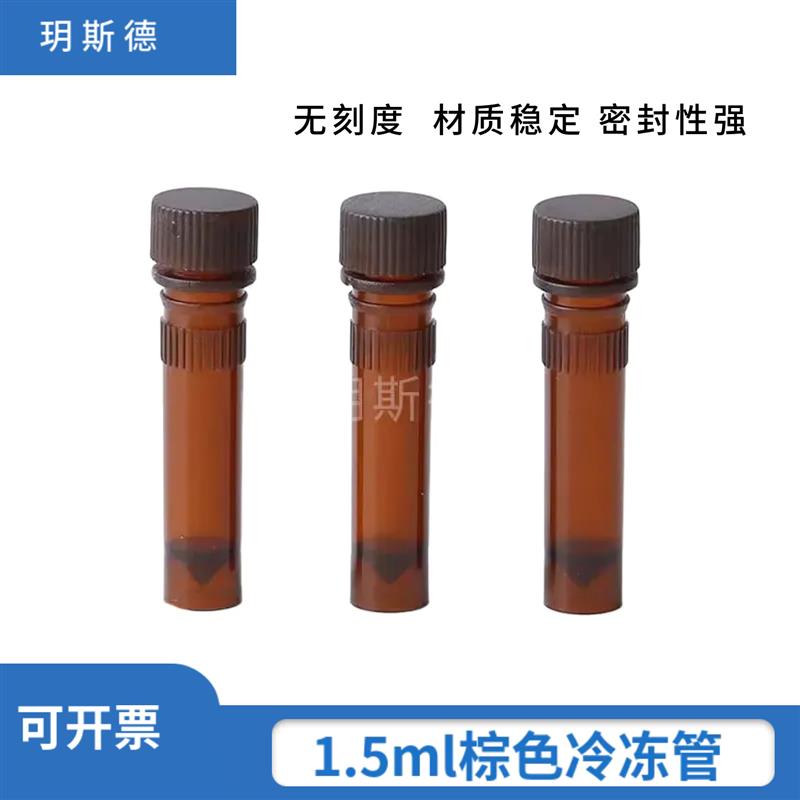 包邮1.5ml冻存管冷冻管2ml棕色避光螺口可立冻存管(500支/包)