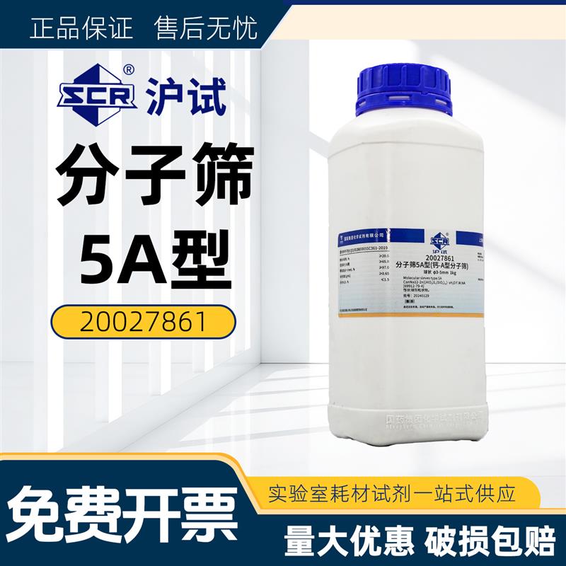 国药西陇分子筛5A型 球状 钙A型500g克1000g克沪试实验室化学试剂