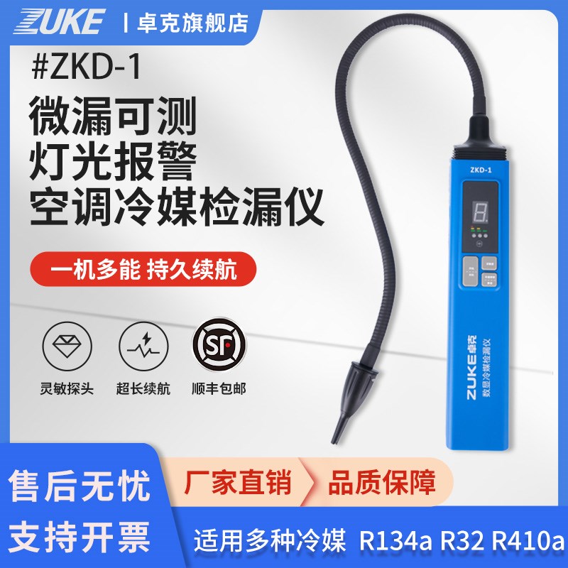 卓克空调冷媒检漏仪ZKD1冰箱冷媒R22R410/134/32汽车空调检测仪