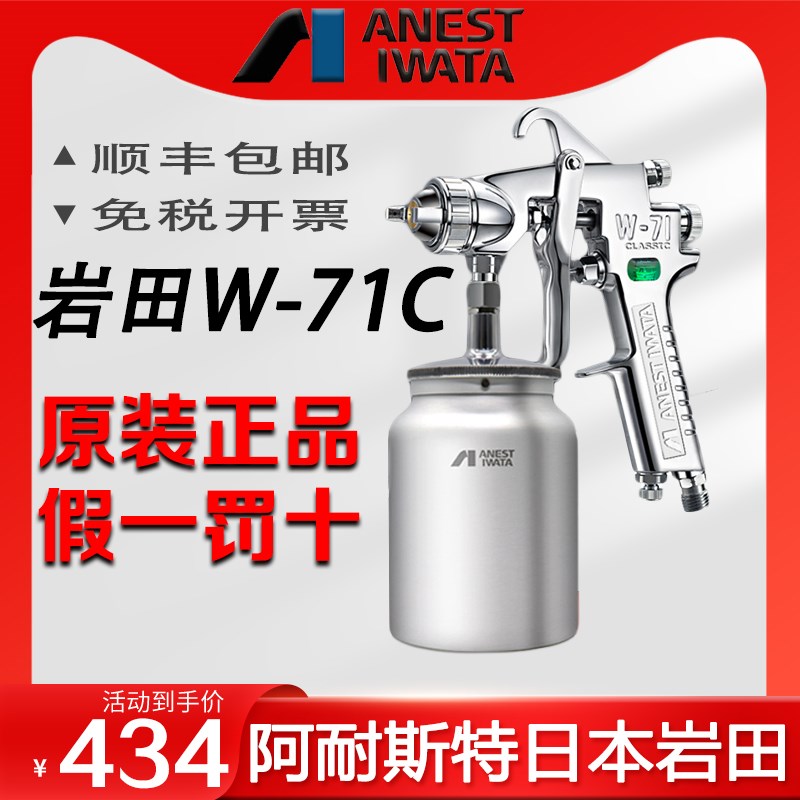 日本岩田 W-71C气动喷漆枪家具面漆枪 汽车油漆喷枪喷壶W71高雾化