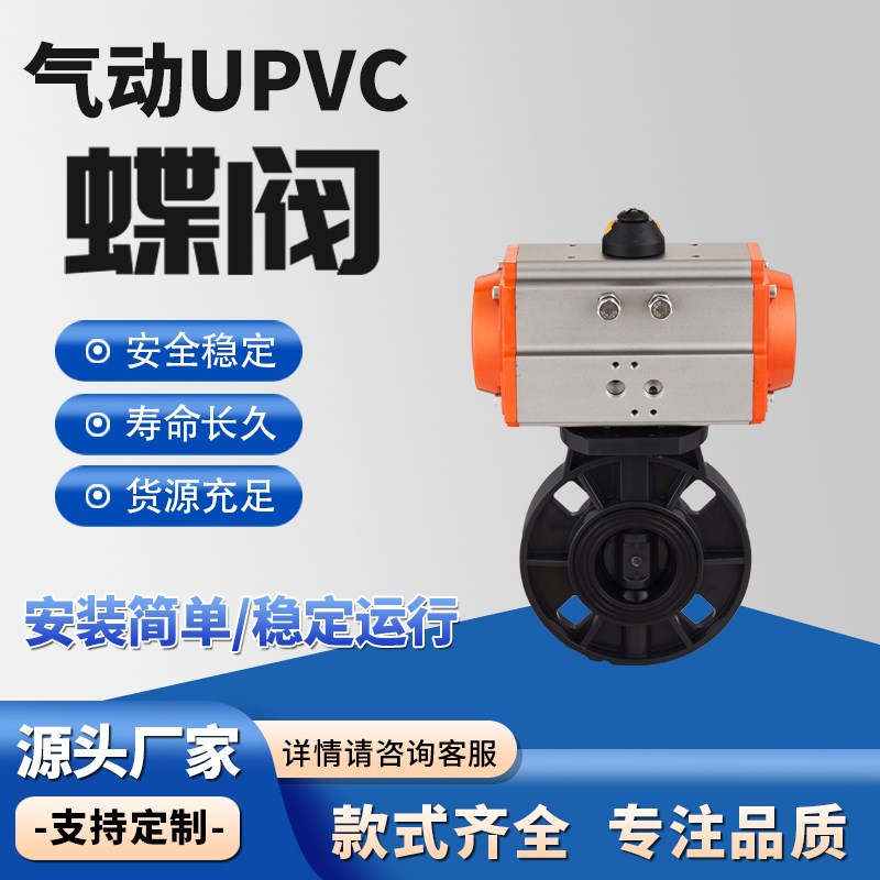 气动upvc对夹蝶阀D671X-16S pvc塑料阀门 耐酸碱腐蚀63 75 90 110