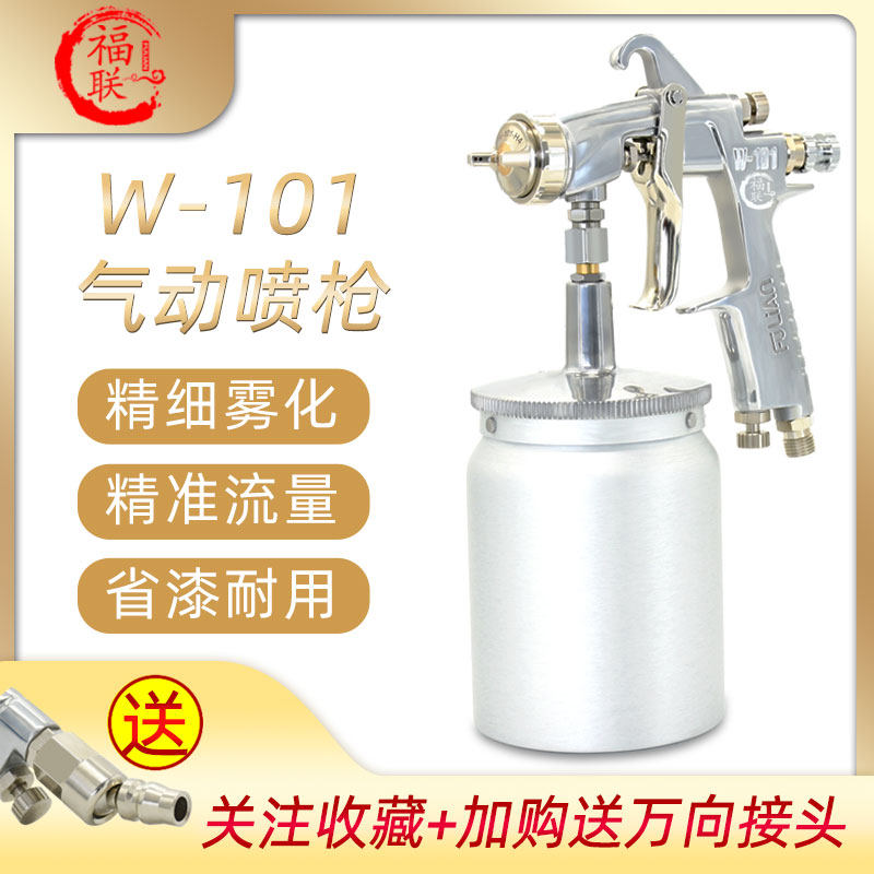 台湾福联FU LIAN喷枪W-101汽车喷漆枪HVLP油漆喷枪气动高雾化喷抢