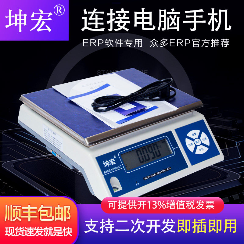 包邮坤宏ERP电子秤蓝牙称旺店通菜鸟普源管易管家婆软件专用秤