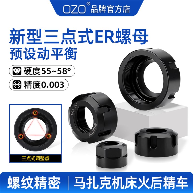 OZO三点式动平衡ER螺母ER11/20/25夹头螺帽ER32/40BT刀柄压帽高精