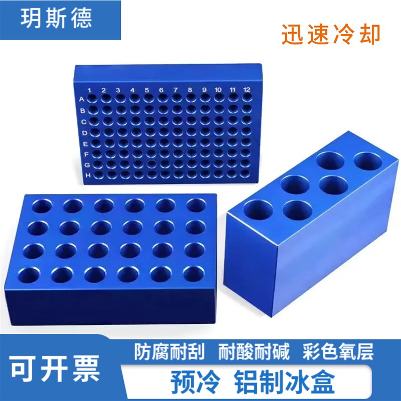 冷冻模块24孔/96孔低温配液恒温模块PCR冰盒预冷铝制冰盒离心管架