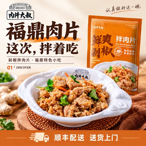 【肉片大叔】福鼎特产剁椒拌肉片