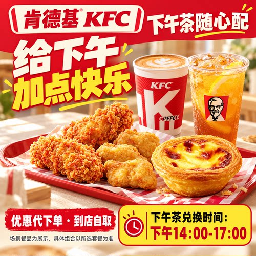 kfc肯德基优惠券下午茶两件套（随心配）全国通用
