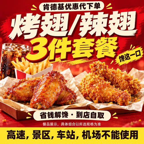 肯德基KFC代下单辣翅/烤翅3件套（全国通用）