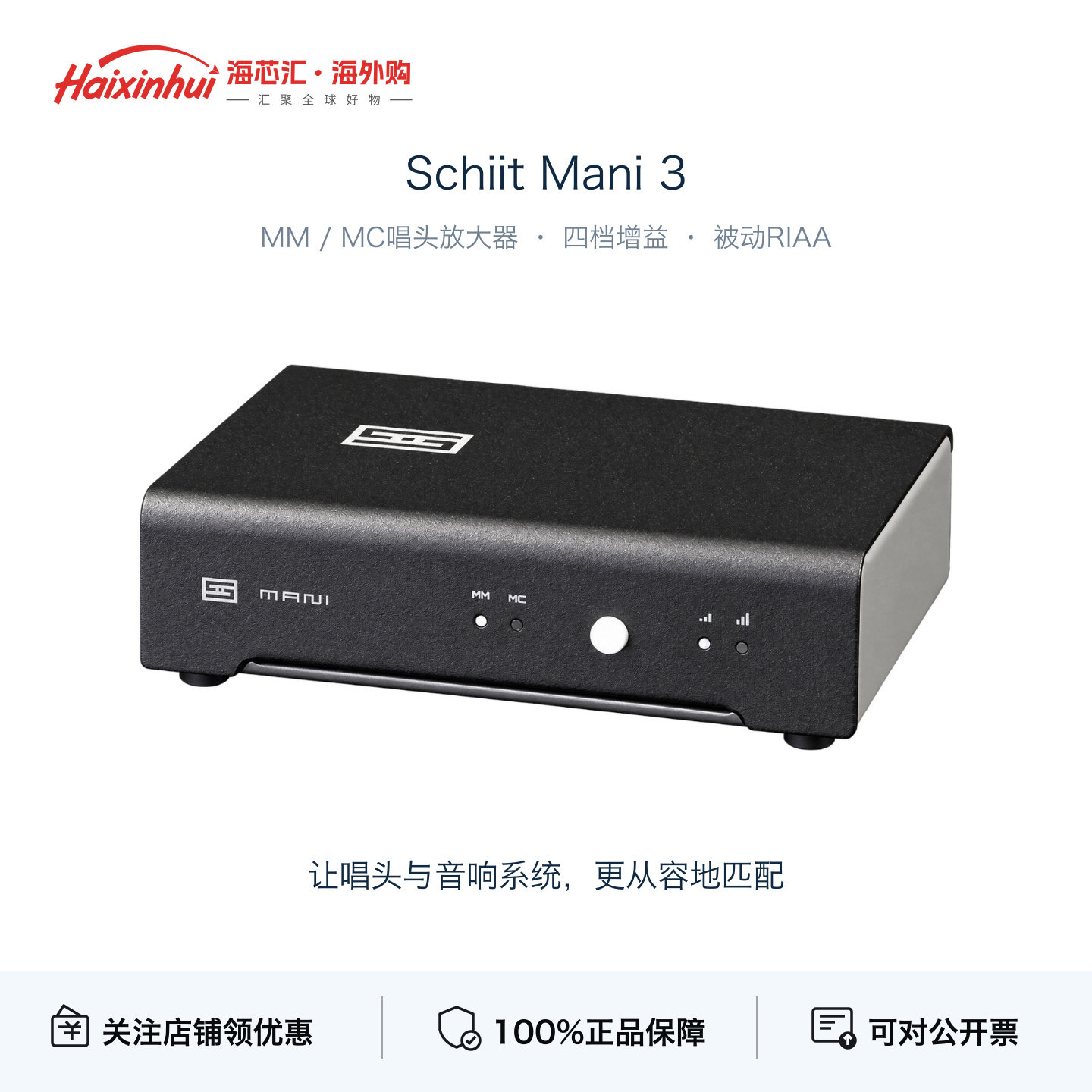 SchiitMani3MM/MC唱头放大器