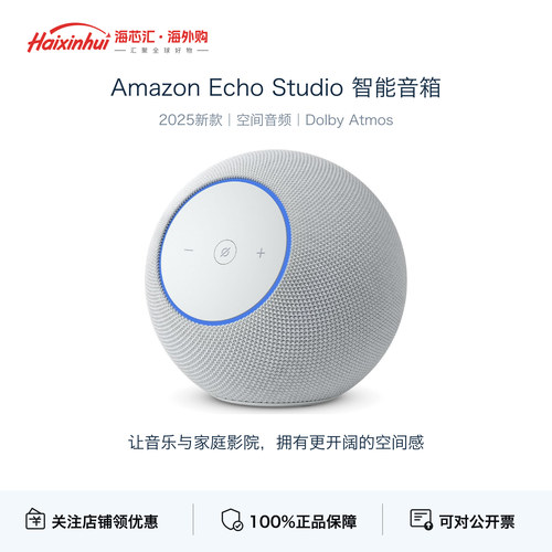 亚马逊EchoStudio全景声智能音