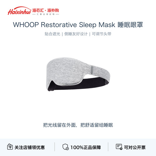 WHOOP智能遮光助眠睡眠眼罩