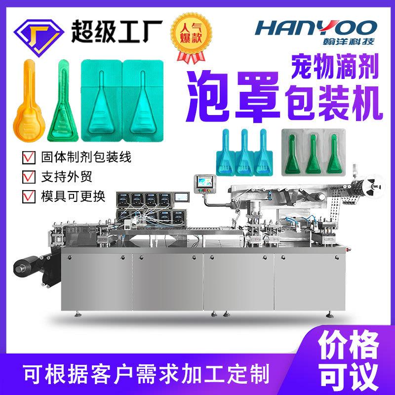 宠物滴剂泡罩机 体外驱虫水分装机 阿维菌素滴剂铝塑泡罩包装机