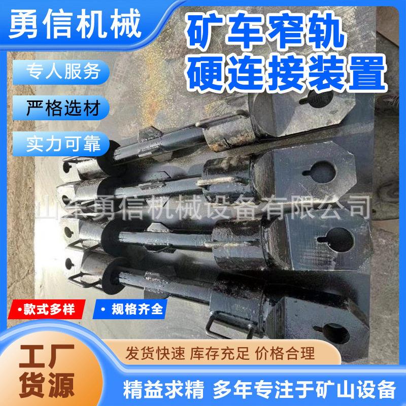 矿车窄轨硬连接装置窄轨矿车硬链接600mm 轨距硬连接