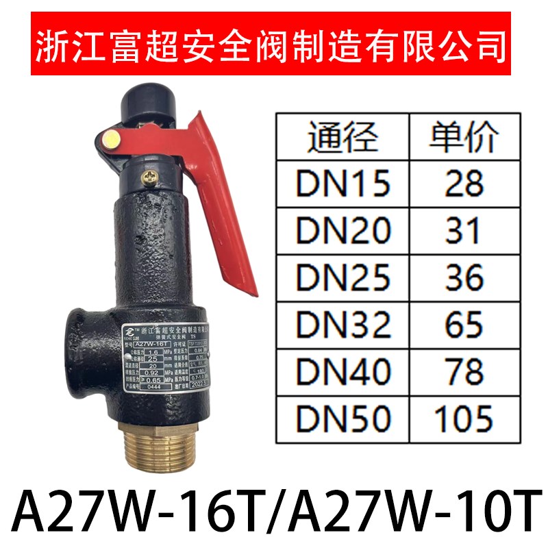 浙江富超安全阀A27W-16T微启式丝扣泄压阀储气罐安全阀27H/T图片