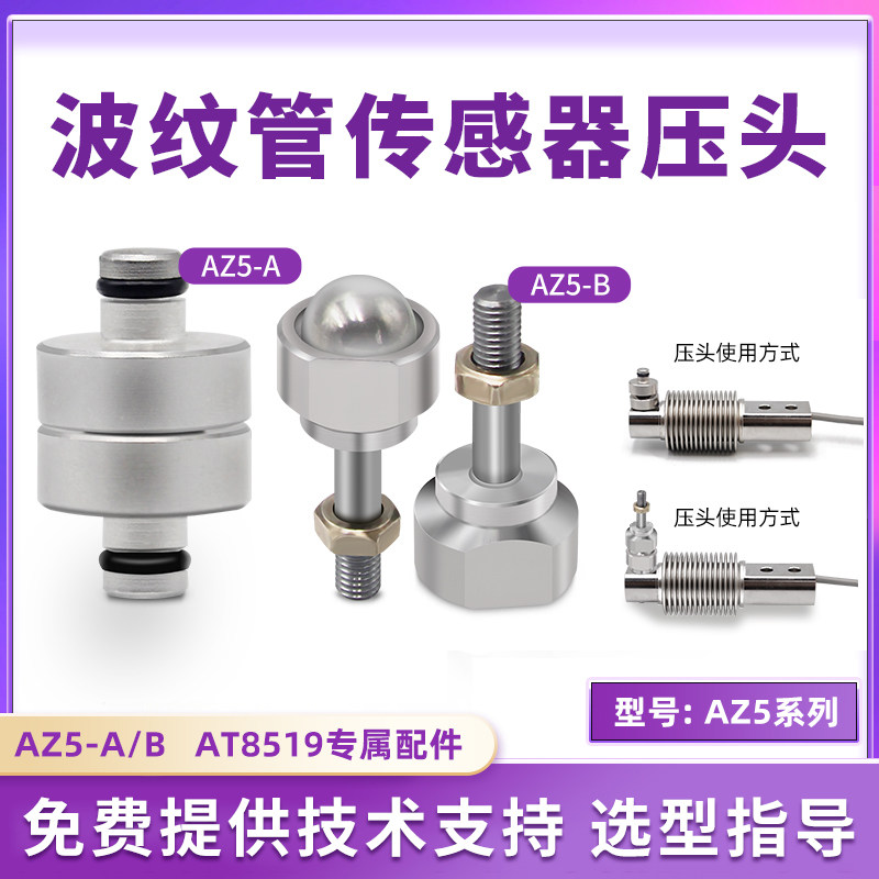欧路达AZ5波纹管称重测力传感器压头500kg2t传感器附件钢珠压头