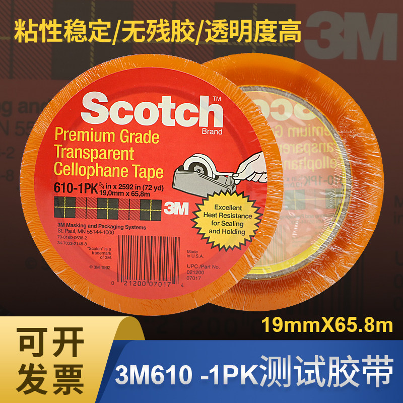 3M 610测试胶带 681-1PK-19MM-25.4MM*65.8M百格油墨附着力测试胶