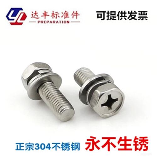 GB9074.13不锈钢304外六角凹脑十字平弹垫三组合螺丝螺钉M3 - M10