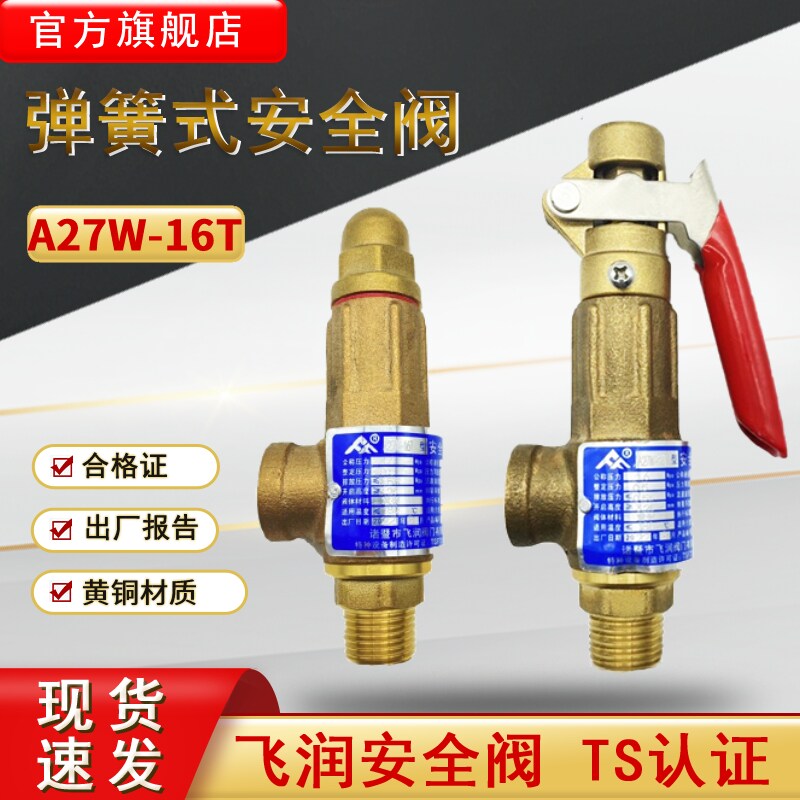 飞润弹簧式安全阀A27W-16T黄铜安全阀蒸气锅炉安全阀储气罐安全阀