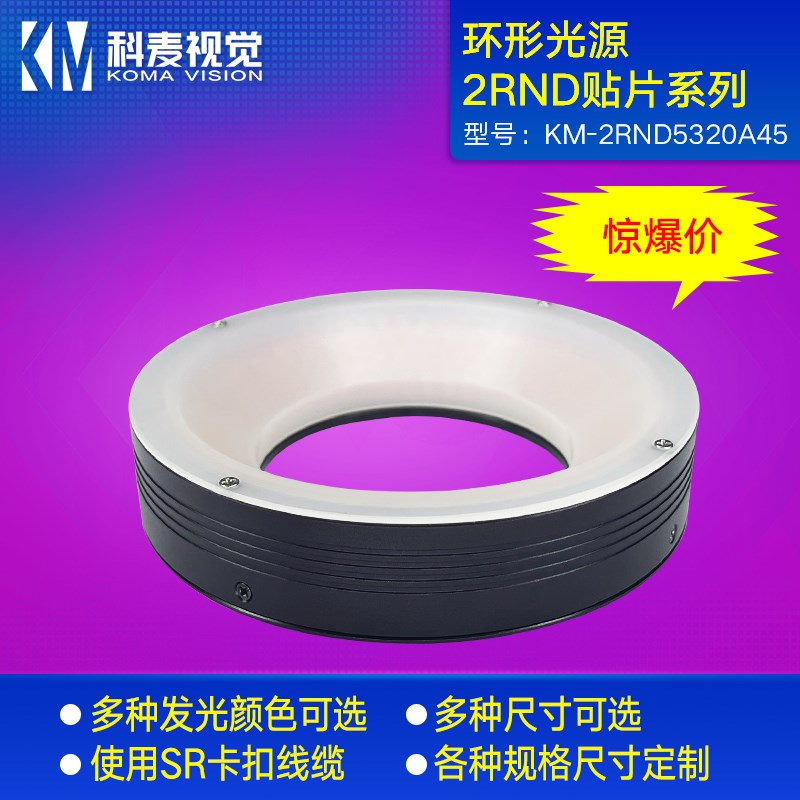科麦5320机器视觉自动化检测ccd工业相机led灯贴片灯珠环形光源